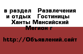  в раздел : Развлечения и отдых » Гостиницы . Ханты-Мансийский,Мегион г.